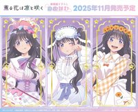《薰香花朵凜然綻放》夢幻可愛系列