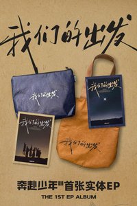 奔赴少年CIIU 1st EP