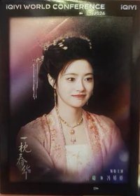 愛奇藝世界大會限定小卡 戲劇卡 徐若晗