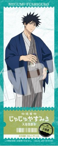 極樂湯 第三彈 店鋪限定 滿額特典 A版 票卡 伏黑惠