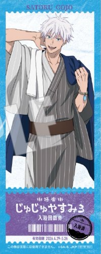 極樂湯 第三彈 店鋪限定 滿額特典 A版 票卡 五條悟