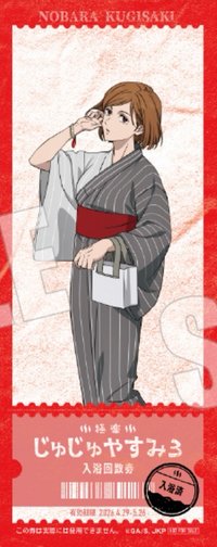 極樂湯3 店鋪限定 滿額特典 A版 票卡 釘崎野薔薇