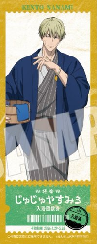 極樂湯3 店鋪限定 滿額特典 A版 票卡 七海建人
