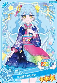 たなばたおねがい