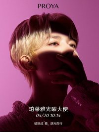珀莱雅PROYA