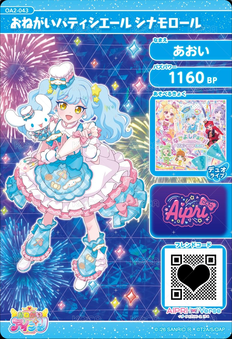おねがいパティシエール シナモロール