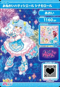おねがいパティシエール シナモロール