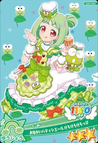 おねがいパティシエール けろけろけろっぴ