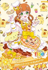 おねがいパティシエール ポムポムプリン