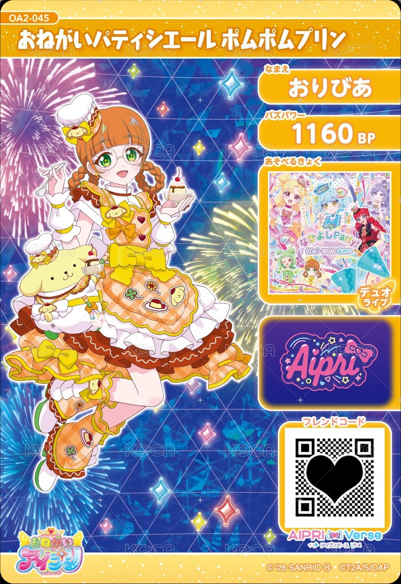 おねがいパティシエール ポムポムプリン