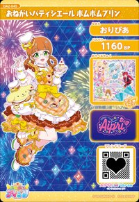 おねがいパティシエール ポムポムプリン