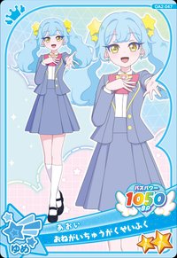 おねがいちゅうがくせいふく