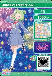 おねがいちゅうがくせいふく