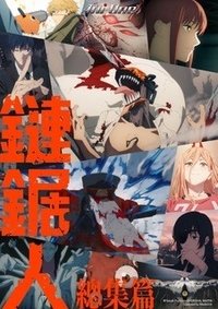鏈鋸人總集篇