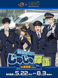 咒術迴戰×JR東海