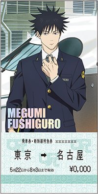 咒術探訪-名古屋 名古屋限定 車票風 票卡 直式 伏黑惠