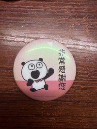 非常感謝您一個