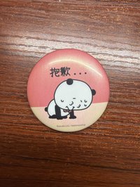 抱歉一個