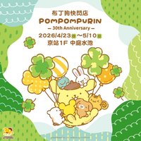 SANRIO GIFT GATE 布丁狗 30週年快閃店