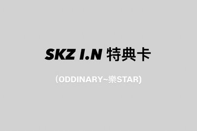 SKZ I.N 通路特典卡①