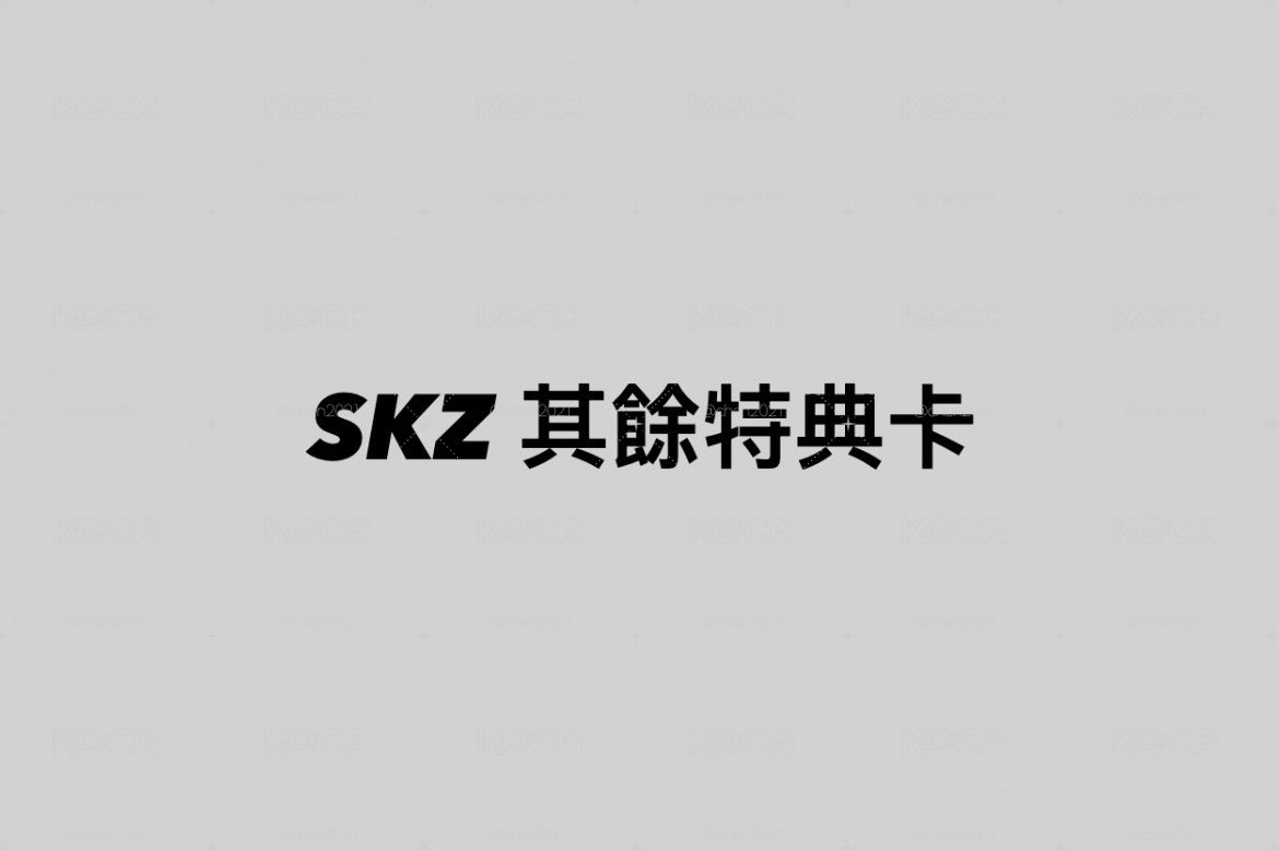 SKZ 其餘特典卡