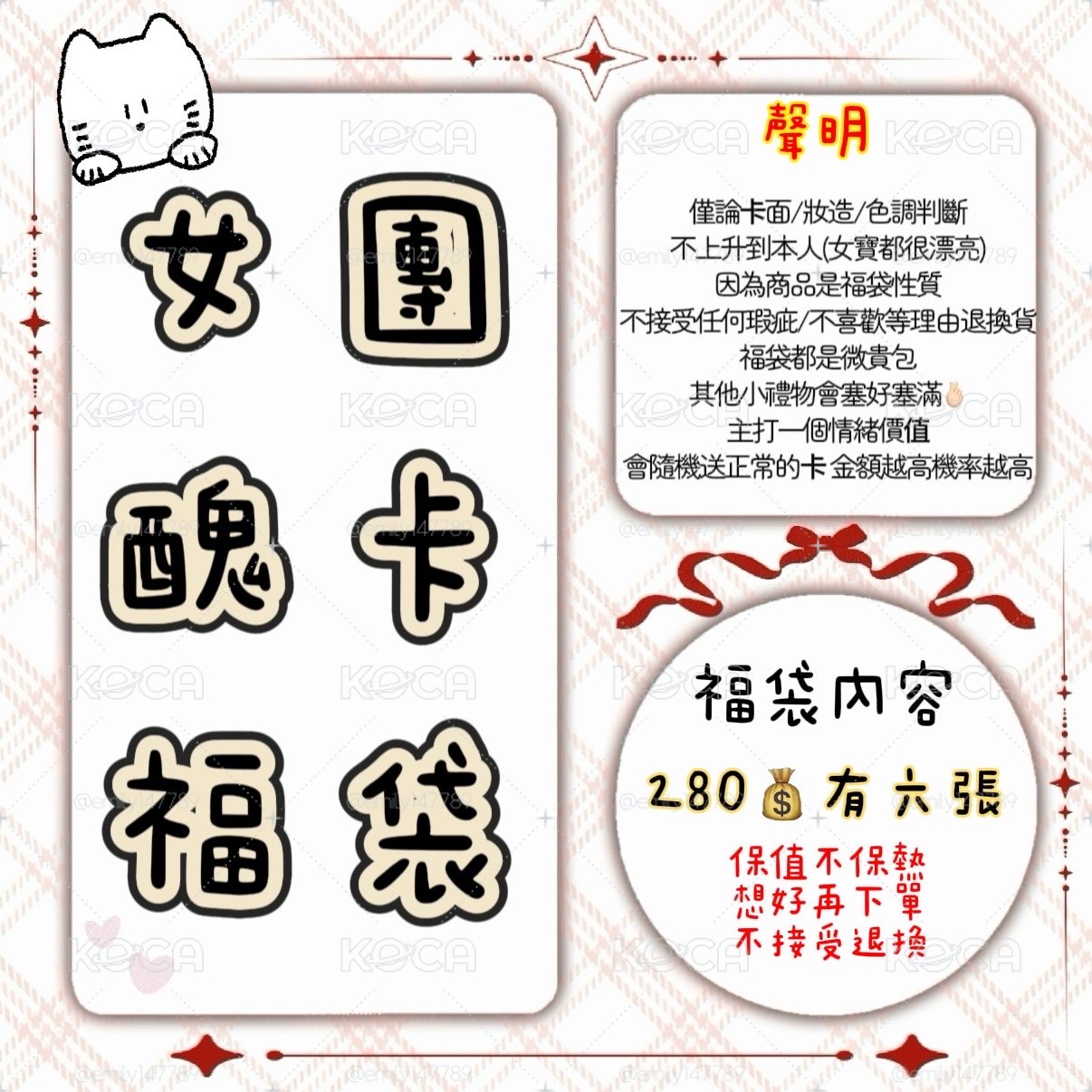 【微貴包】女團醜卡福袋$280/6張