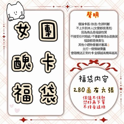【微貴包】女團醜卡福袋