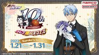 南夢宮黑籃祭 黑子生日