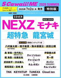 S Cawaii! ME 2026 SUMMER ＜特別版＞