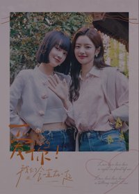 愛你紀念收藏卡 戲劇卡 姐妹