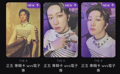 正五 專輯卡 wvs電子專 八率（皆已掃）