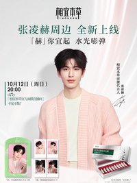 相宜本草 赫你宜起