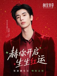 相宜本草 赫你開啟 生生紅運