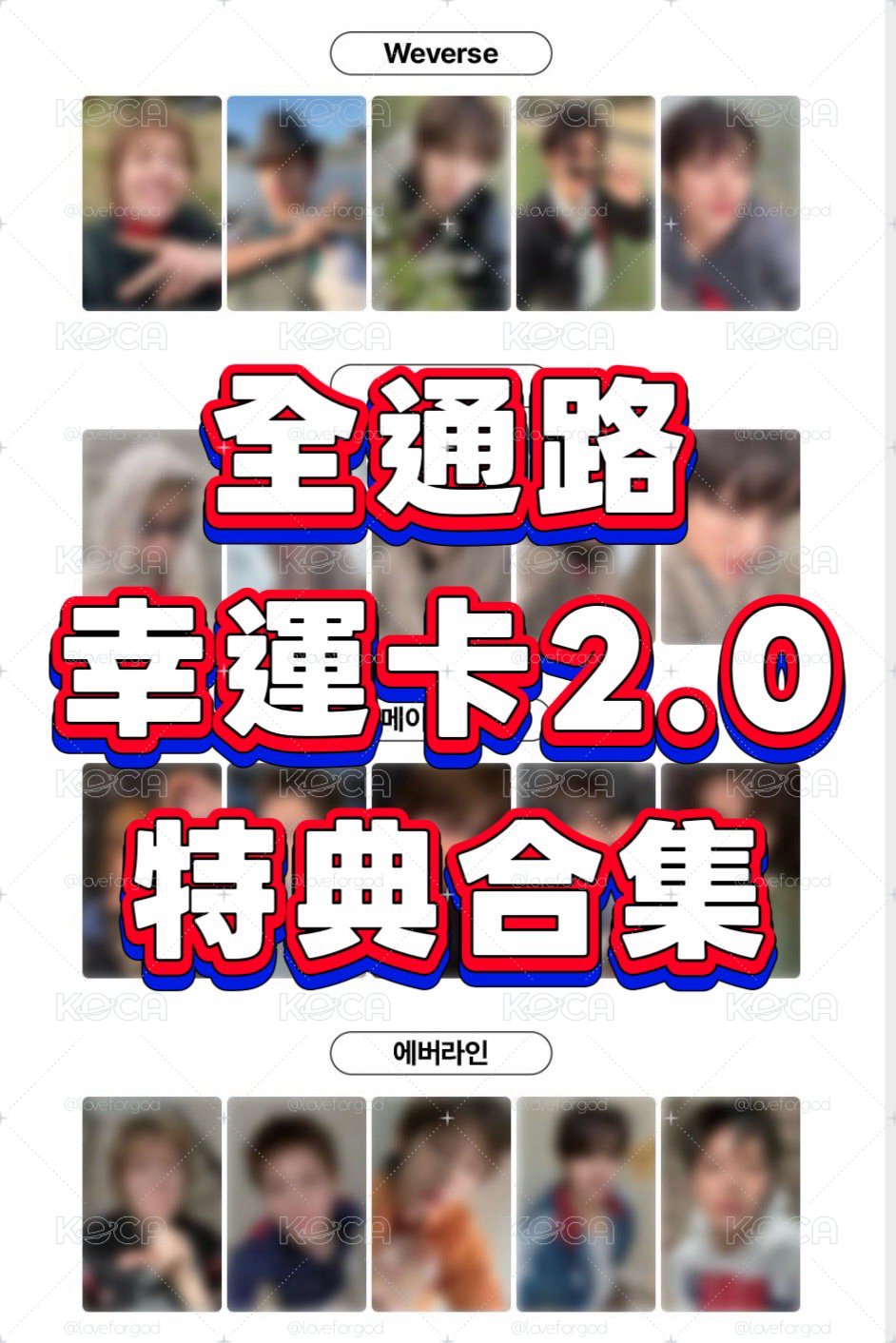 [預售] cortis 全通路幸運卡2.0合集