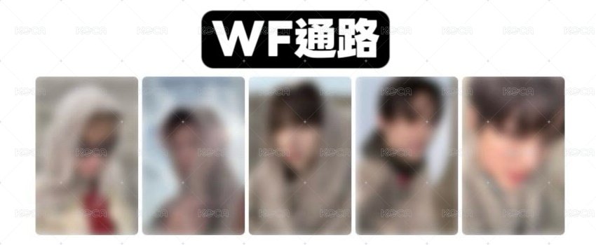 WF通路