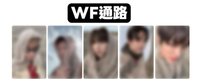 WF通路