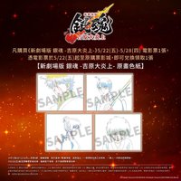 吉原大炎上劇院特典 臺版二週特典