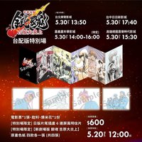 吉原大炎上劇院特典 臺版台配特別場特典