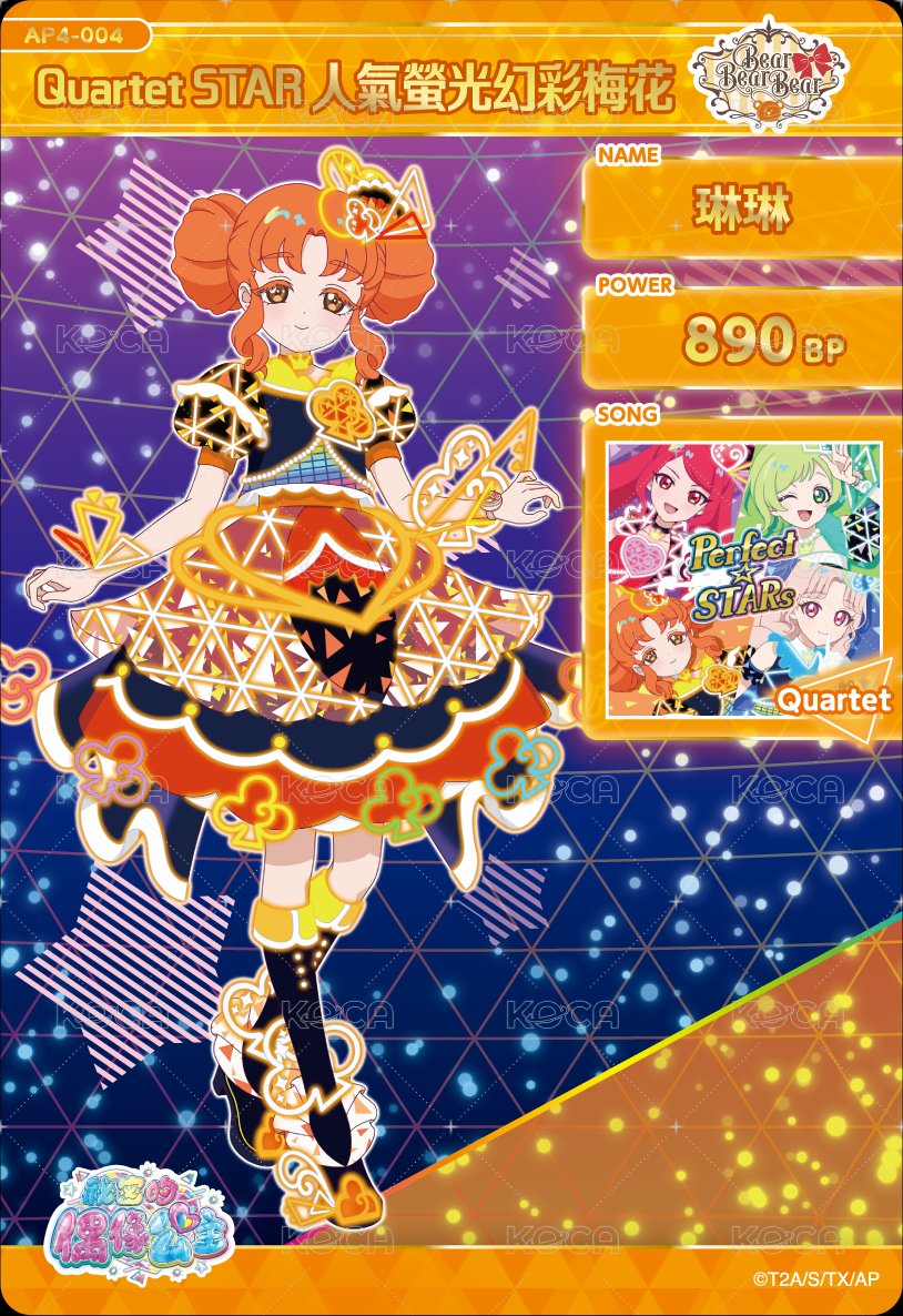 Quartet STAR 人氣螢光幻彩梅花