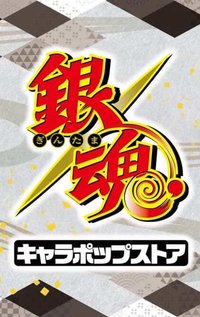 銀魂 キャラポップストア誕生祭