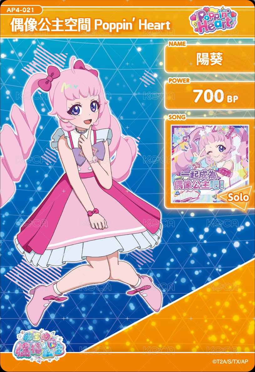 偶像公主空間 Poppin'Heart