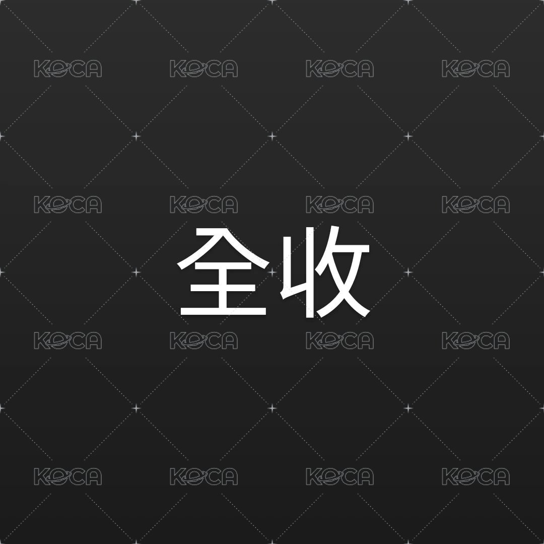 全收！