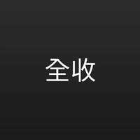全收！