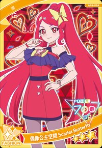 偶像公主空間 Scarlet Butterfly
