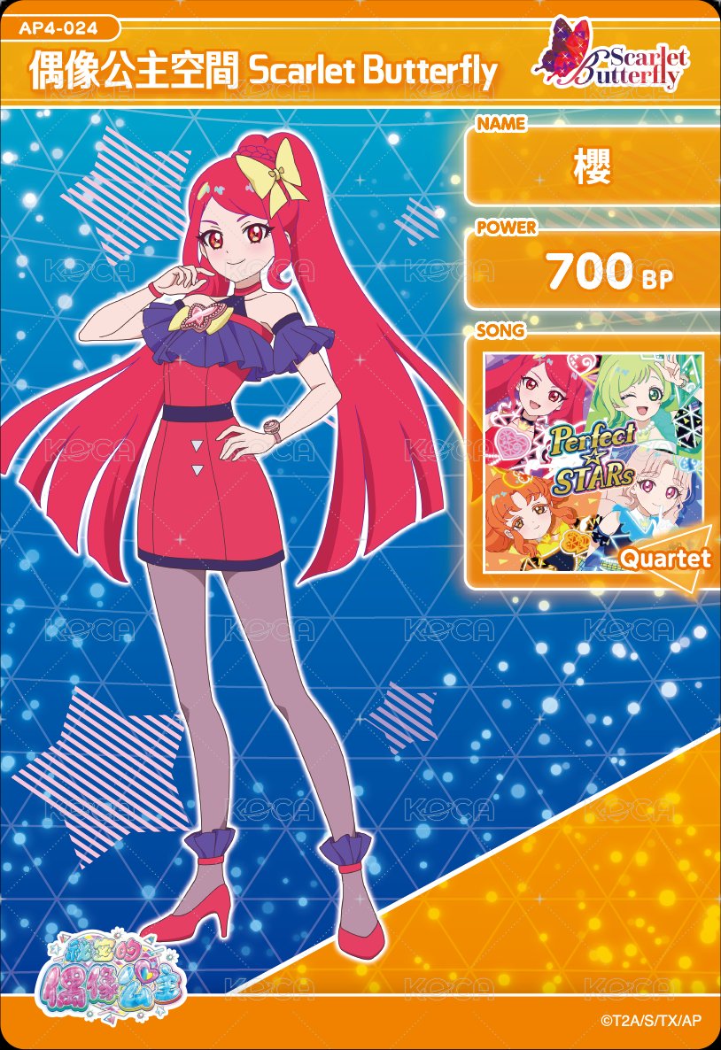 偶像公主空間 Scarlet Butterfly