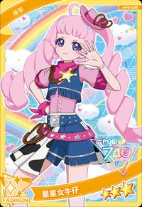 星星女牛仔