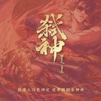 2025八一七 弒神