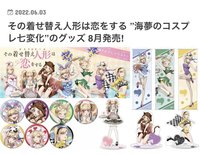 その着せ替え人形は恋をする ”海夢のコスプレ七変化”のグッズ 8月発売!