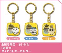 地區限定 金閣寺限定