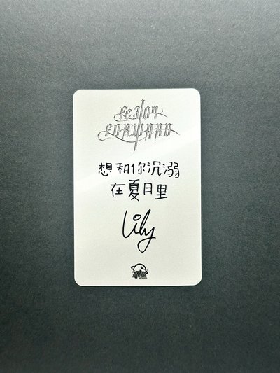 夏至未至莉